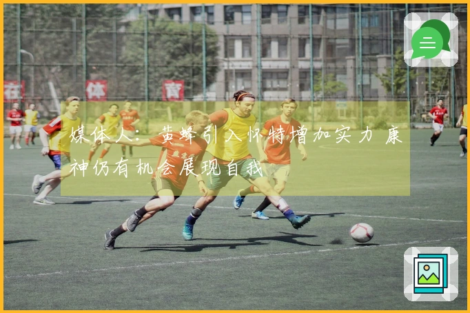 媒体人：黄蜂引入怀特增加实力 康神仍有机会展现自我