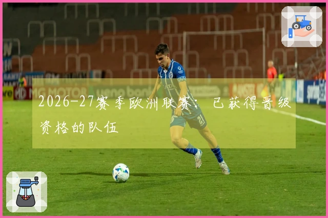 2026-27赛季欧洲联赛：已获得晋级资格的队伍