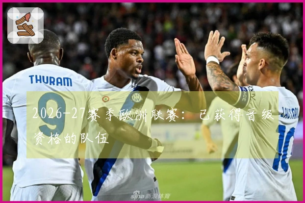 2026-27赛季欧洲联赛：已获得晋级资格的队伍