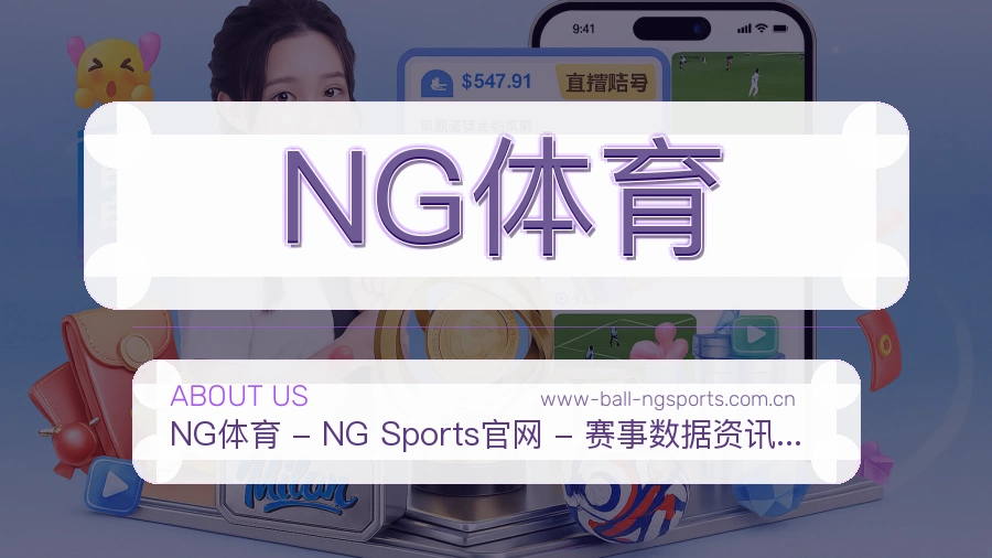 NG体育综合体育内容服务